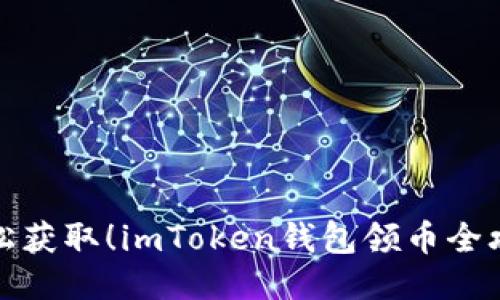 轻松获取！imToken钱包领币全攻略