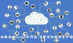 全面解读imToken冷钱包：保