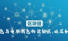 全面解析比特币手机钱包