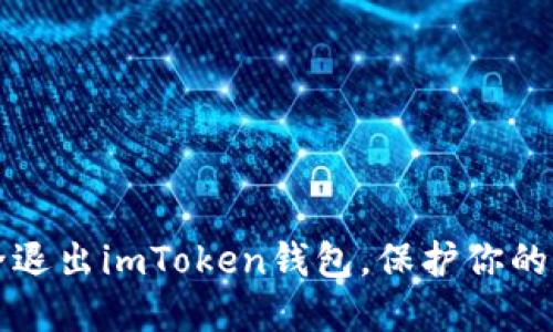 如何安全退出imToken钱包，保护你的数字资产