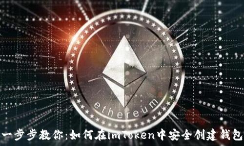   
一步步教你：如何在imToken中安全创建钱包