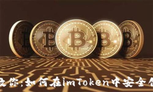   
一步步教你：如何在imToken中安全创建钱包
