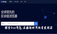 探索One钱包：区块链时代