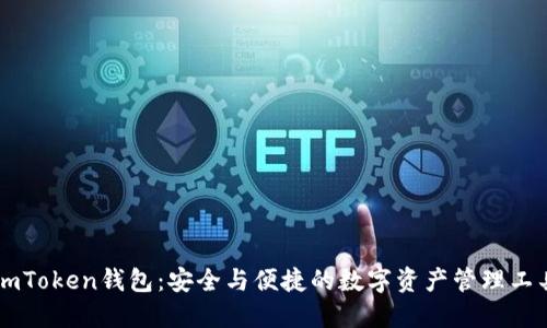ImToken钱包：安全与便捷的数字资产管理工具