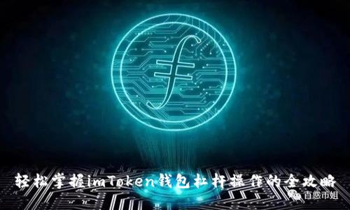 轻松掌握imToken钱包杠杆操作的全攻略