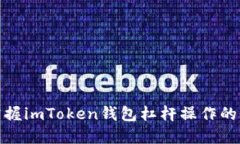 轻松掌握imToken钱包杠杆操