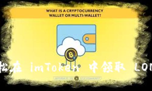 如何轻松在 imToken 中领取 LON 代币？