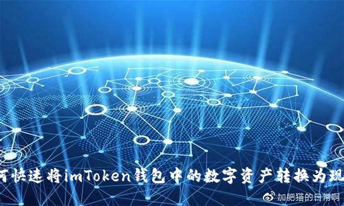 如何快速将imToken钱包中的数字资产转换为现金？