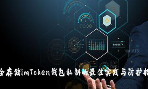安全存储imToken钱包私钥的最佳实践与防护措施