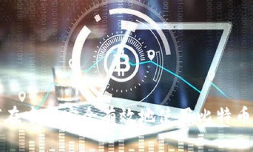 如何在中国安全有效地使用比特币钱包