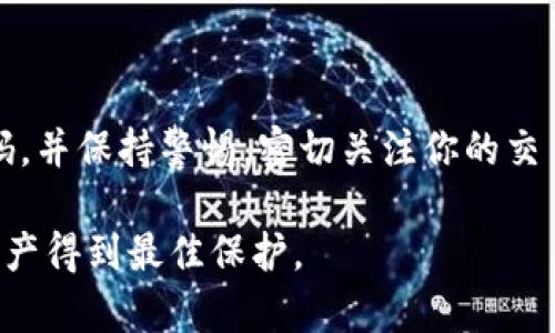 baioti如何轻松找回IM钱包密码，简单步骤助你重获访问/baioti  
IM钱包密码, 找回密码, 加密货币, 数字钱包, 用户指南/guanjianci  

前言：IM钱包的安全性与重要性  
在如今这个数字货币日益流行的时代，IM钱包作为一种安全的存储工具，已被越来越多的人使用。它为用户提供了便捷的资产管理方式，让我们能够轻松地买卖加密货币。然而，有些用户可能因为各种原因忘记了IM钱包的密码，这是一个常见的问题。在接下来的内容中，我们将详细介绍如何找回IM钱包的密码，以及在此过程中需要注意的一些事项。  

第一步：确认你的身份  
如果你忘记了IM钱包的密码，第一件事情就是确认你自己的身份。IM钱包在设计时就注重用户的安全性，因此在你进行密码重置或者找回的操作时，系统会要求你提供一些个人信息或进行身份验证。这主要是为了保护用户的资产安全，确保只有你本人可以访问你的钱包。  

身份验证的方式可能包括：你的手机号码、电子邮件地址、以及你在注册时填写的安全问题答案。因此，确保你对这些信息的掌握非常重要。可以尽量回忆一下你注册时使用的邮箱和手机号码，甚至是安全问题的答案，这都是重置密码的第一步。  

第二步：访问IM钱包的官方网站  
现在，你需要前往IM钱包的官方网站。这个步骤至关重要，务必要确保你访问的是官方的、安全的网站，避免因为进入假冒网站而造成个人信息泄露。在官方网站上，你会找到一个“忘记密码？”的链接或者按钮，点击这个链接，系统将会引导你完成下一步的操作。  

第三步：选择重置密码  
点击“忘记密码？”后，系统会提示你输入与账户相关的邮箱地址或手机号码，随后会向你提供的邮箱发送一封验证邮件，或向你的手机发送验证码。在这一环节，务必要确保你的邮箱或手机能够及时接收信息。  

如果你没有收到邮件，可以检查下垃圾邮件夹，或尝试重新发送验证码。如果依然没有收到，那你可能需要联系IM钱包的客服进行进一步的帮助。客服人员通常会得到完整的数据，并帮助你通过其他方式来验证身份、找回密码。  

第四步：通过邮件或短信重置密码  
在你收到了IM钱包发送的验证邮件或短信后，按照邮件中的链接或短信中的指示进行操作。这个链接或指示步骤通常会将你引导到一个新的页面，在这个页面上，你可以设置一个新密码。在选择新密码时，务必要确保它的复杂性，最好包含字母、数字与特殊符号，以增强账户的安全性。  

新密码设置后，再返回IM钱包登录，查看能否顺利进入。若还存在问题，重置的过程可能需要回到客服进行咨询。也许你在某个环节遗漏了重要的验证信息。  

第五步：增强账户安全  
一旦你成功找回了IM钱包的密码，下一步就是确保你的账户安全。你可以考虑开启两步验证功能。这种安全措施可以进一步降低账户被盗的风险。大多数数字钱包平台都支持这种功能，它会在你每次尝试登录时，向你的手机发送验证码确认身份，确保即使你的密码泄露，也有人无法越过这一层保护。  

在密码管理方面，建议使用密码管理工具来帮助你管理多个账户的密码，避免下次再次出现忘记密码的尴尬。  

结语：保持警惕，保护资产  
找回IM钱包密码的过程其实并不复杂，关键在于确认身份和安全防护措施。数字货币的财富虽好，但安全问题绝不可忽视。为了保护你的资产，建议定期更换密码，并保持警惕，密切关注你的交易记录。通过上述步骤的学习，你可以更好地管理自己的数字资产，让自己的投资更加安全。  

希望这篇指南能够帮助到正在为找回IM钱包密码而烦恼的你！如还有其它问题，不妨查看官网的用户帮助中心，或者寻求身边熟悉的人士的帮助，确保自己的资产得到最佳保护。  