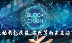 探秘以太坊钱包收益：不