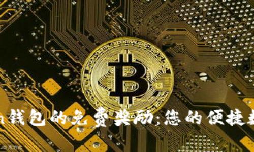 快速获取imToken钱包的免费奖励：您的便捷数字资产管理之路