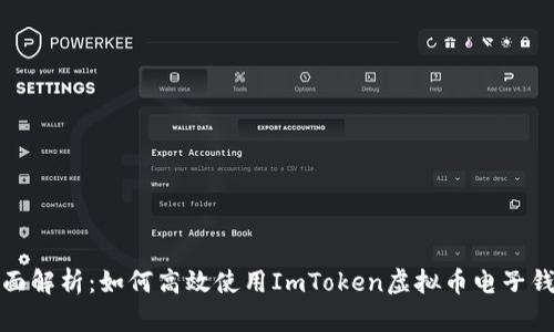 全面解析：如何高效使用ImToken虚拟币电子钱包