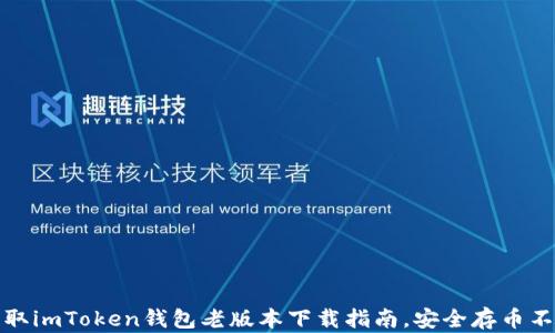 
快速获取imToken钱包老版本下载指南，安全存币不再困难