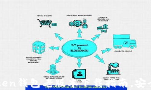 
快速获取imToken钱包老版本下载指南，安全存币不再困难