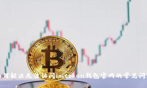 如何解决无法访问imtoken钱包官网的常见问题