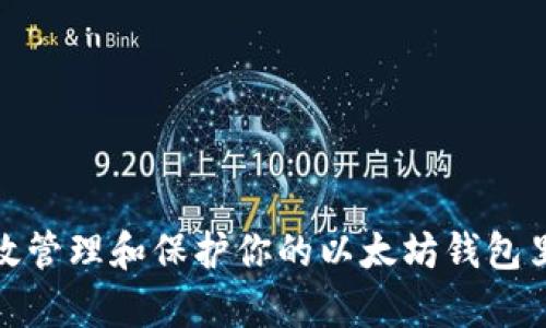 如何有效管理和保护你的以太坊钱包里的资金