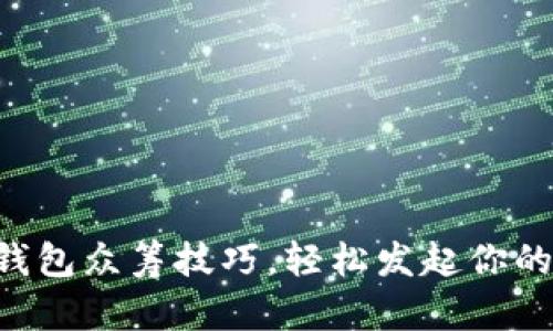 掌握以太坊钱包众筹技巧，轻松发起你的区块链项目！