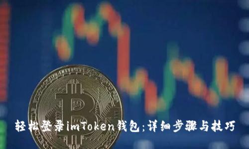 轻松登录imToken钱包：详细步骤与技巧