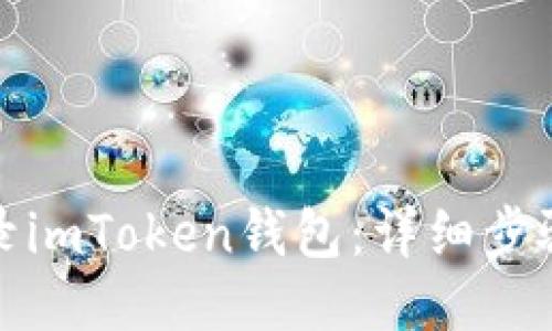 轻松登录imToken钱包：详细步骤与技巧