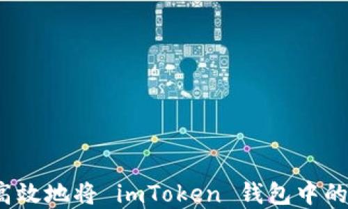 
如何安全高效地将 imToken 钱包中的资金转出？
