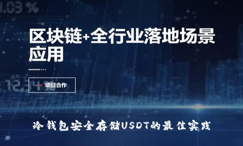 冷钱包安全存储USDT的最佳实践