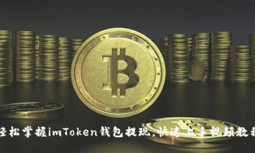 轻松掌握imToken钱包提现，快速上手视频教程