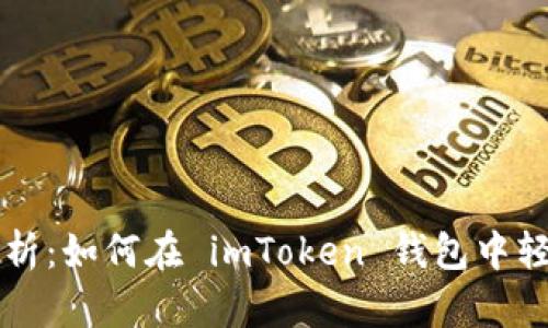全面解析：如何在 imToken 钱包中轻松充币