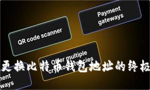 轻松更换比特币钱包地址的终极指南