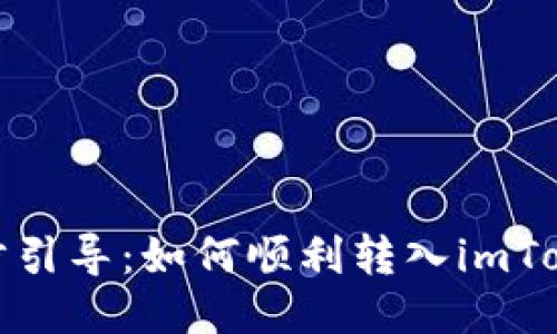 : 一步步引导：如何顺利转入imToken钱包