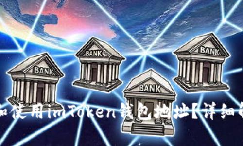 如何获取和使用imToken钱包地址？详细解析与推荐