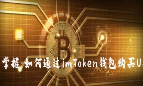 轻松掌握：如何通过imToken钱包购买USDT？