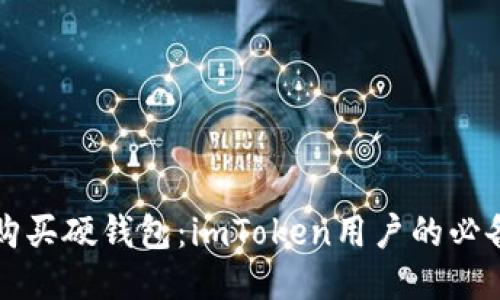 轻松购买硬钱包：imToken用户的必备指南