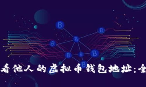 如何查看他人的虚拟币钱包地址：全面指南