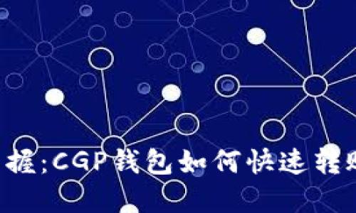 轻松掌握：CGP钱包如何快速转账USDT