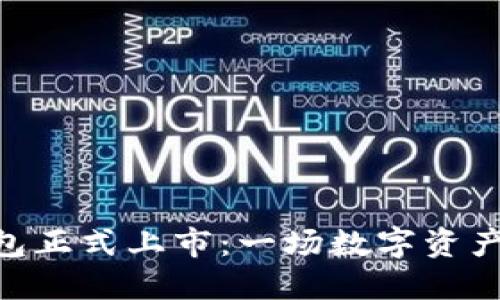 imToken钱包正式上市：一场数字资产管理的革命