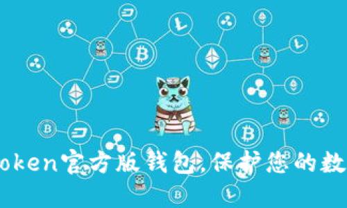 快速下载iToken官方版钱包，保护您的数字资产安全