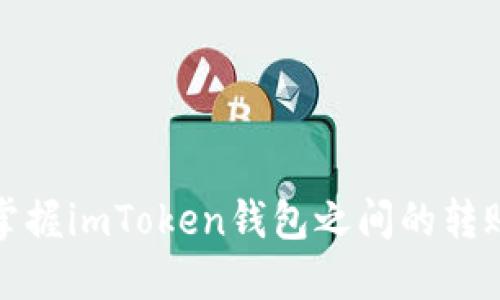 轻松掌握imToken钱包之间的转账技巧