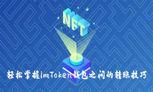 轻松掌握imToken钱包之间的转账技巧