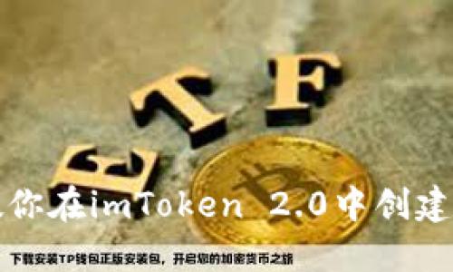 一步步教你在imToken 2.0中创建安全钱包