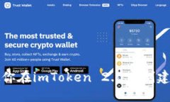 一步步教你在imToken 2.0中创