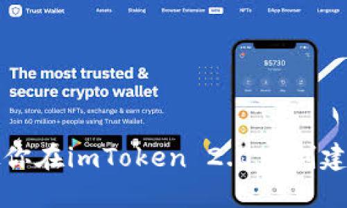 一步步教你在imToken 2.0中创建安全钱包