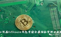 如何在Coinbase钱包中安全存