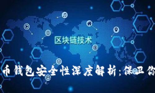 区块链加密币钱包安全性深度解析：保卫你的数字资产