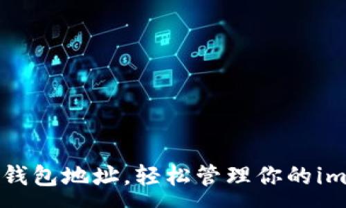 :
快速生成新钱包地址，轻松管理你的imToken资产！