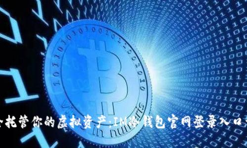 安全托管你的虚拟资产：IM冷钱包官网登录入口详解