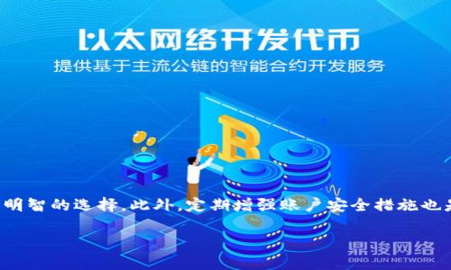 imToken钱包实名认证指南：保护您的资产安全！

imToken钱包, 实名认证, 数字资产, 安全保障, 区块链钱包/guanjianci

什么是imToken钱包？
imToken钱包是一款非常流行的数字资产钱包，主要用于存储和管理以太坊及其代币、比特币等多种数字资产。它不仅界面友好、操作简便，而且具备良好的安全性，这也是为什么越来越多的用户选择它作为自己的数字资产管理工具。

实名认证的必要性
随着区块链技术的发展，数字资产的安全性变得越来越重要。实名认证是许多金融产品和服务的一个必要步骤，imToken钱包是否需要实名认证，值得我们深思。通常情况，用户在使用钱包时，系统会提供非实名制的服务，但在您进行某些交易或者提现操作时，可能会涉及实名认证的需求。

imToken钱包的实名认证流程
虽然imToken钱包不强制要求实名认证，但为了更高的安全性，建议尽早进行实名认证。流程相对简单，通常只需按照以下几个步骤进行：
ol
listrong下载imToken钱包:/strong 首先确保在官方网站或应用商城下载最新版的imToken钱包应用。/li
listrong创建钱包:/strong 打开应用后，选择创建新钱包，根据提示设置您的钱包名和密码。/li
listrong进入实名认证模块:/strong 在钱包主界面，找到设置或安全选项，查看是否有实名认证的选项。/li
listrong上传证件:/strong 根据提示，上传您的身份证明文件，比如身份证、护照等，同时可能还需拍摄您的头像进行认证。/li
listrong等待审核:/strong 提交资料后，系统会进行审核，通常的审核时间在几分钟到几小时不等。/li
listrong成功认证:/strong 审核通过后，您会收到通知，可以享受更加完善的服务。/li
/ol

实名认证后的好处
进行实名认证带来的优势是显而易见的：
ul
listrong更高级别的安全防护:/strong 有了实名认证，您的账户将会受到更加严格的安全保护，降低被盗风险。/li
listrong快速恢复钱包:/strong 在遇到账号被盗或遗忘密码等问题时，实名认证可以帮助您快速找回资产。/li
listrong提高交易额度:/strong 部分交易平台或服务提供商，对于实名认证用户提供更高的交易额度或者更低的手续费。/li
listrong增进信任:/strong 在区块链世界，实名认证能够提高账户的可信度，更容易建立与其他用户之间的信任关系。/li
/ul

未进行实名认证的风险
当然，如果您选择不进行实名认证，也可能面临一些风险：
ul
listrong账户安全:/strong 没有实名认证的账户相对较为脆弱，容易受到黑客攻击和网络诈骗。/li
listrong限制交易:/strong 一些平台可能会限制您进行大型交易或者提现，麻烦不少。/li
listrong恢复困难:/strong 如果发生意外，名下无实名账户，很可能会造成资产损失，找回难度加大。/li
/ul

提升钱包安全性的其他措施
除了实名认证，您还可以采取其他措施来保护您的imToken钱包：
ul
listrong定期修改密码:/strong 设定一个复杂且独特的密码，并定期更新，增加安全性。/li
listrong启用二次验证:/strong 尽可能开启二次验证功能，增加登录时的安全防护。/li
listrong保持软件更新:/strong 定时检查并更新imToken官方提供的最新版本，确保安全漏洞得到及时修复。/li
listrong谨防钓鱼网站:/strong 保持警惕，不要随意点击不明链接，避免个人信息泄露。/li
/ul

总结
imToken钱包是一款强大的数字资产管理工具，虽然其不强制要求实名认证，但为了确保您的资产安全，尽早完成实名认证也不失为一个明智的选择。此外，定期增强账户安全措施也是保护数字资产不可忽视的一部分。希望大家在使用imToken钱包的旅途中，能够更好地管理自己的资产，享受区块链带来的便利与乐趣。

如果你对imToken钱包或者其他数字资产钱包还有更多疑问，随时可以咨询，我们会竭诚为你解答。