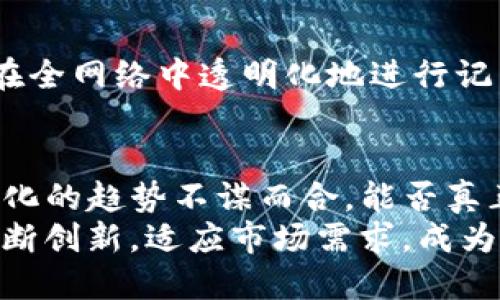 riaotiim钱包：去中心化钱包的未来之路/riaoti
去中心化钱包, IM钱包, 区块链技术, 数字资产管理, 安全性/guanjianci

什么是IM钱包？
IM钱包，作为一种新兴的数字钱包工具，已经引起了越来越多用户的关注。那么，IM钱包到底是什么呢？它是一种用于存储和管理各种数字资产的工具，包括加密货币、NFT（非同质化代币）等。与传统的中心化钱包不同，IM钱包致力于为用户提供一个更安全、更私密的资产管理方案。

去中心化钱包的概念
在深入讨论IM钱包是否为去中心化钱包之前，我们首先需要理解去中心化钱包的概念。去中心化钱包是基于区块链技术构建的，它不依赖于任何第三方机构来管理用户的资产。用户完全掌握自己的私钥，从而独立控制自己的数字资产。
相较于中心化钱包，去中心化钱包具有更高的安全性和匿名性。这是因为，中心化钱包通常需要用户将资产存储在某个中心化的服务器上，这样一来，资产就会暴露在潜在的安全风险之下。而去中心化钱包则将资产存储在区块链上，即使有人试图攻击网络，用户的资产依然是安全的。

IM钱包的特色功能
IM钱包的设计旨在为用户提供便捷、高效的资产管理体验。首先，它支持多种加密货币，各种主流数字资产都能轻松存取。其次，IM钱包采用先进的安全措施，例如双重身份验证和私钥加密，确保用户的资产不被盗取。此外，IM钱包的界面用户友好，即使是新手用户也能快速上手。

IM钱包——去中心化的王者吗？
那么，IM钱包是否真的是去中心化钱包呢？答案是肯定的。IM钱包通过区块链技术的支持，为用户创建了去中心化的资产管理环境。用户在使用IM钱包时，所生成的私钥仅存储于用户本地，服务器并不保存任何用户的私钥信息。这一特点使得用户的资产完全掌握在自己手中，真正实现了去中心化的理念。
当然，尽管IM钱包在去中心化的方向上做得很好，但它是否能够完全取代传统的中心化钱包，还有待于市场的检验。一方面，去中心化钱包具备更高的安全性与隐私性，另一方面，使用去中心化钱包处理交易常常较为繁琐，对于某些用户来说，可能更倾向于使用中心化钱包的便捷性。

如何安全使用IM钱包？
对于想要使用IM钱包的用户，安全性是一个需要着重考虑的问题。在使用IM钱包时，用户应确保其设备的安全，避免使用公共网络进行交易。此外，备份私钥是至关重要的，用户应将私钥保存在安全的位置，避免丢失。也可以考虑使用冷钱包进行长期存储，而在短期内进行频繁交易时使用IM钱包。

IM钱包的技术支撑
IM钱包的去中心化特性不仅仅依赖于用户对于私钥的控制，更依赖于区块链技术的整个生态。区块链的去中心化性质使得每笔交易都能在全网络中透明化地进行记录，任何第三方都无法篡改交易数据。这就是IM钱包能够保证交易安全与隐私的根本所在。

结语：IM钱包的未来展望
在这一波数字货币和区块链技术的浪潮中，IM钱包作为一种去中心化的钱包工具，展现出了强大的生命力和潜力。它的设计理念与去中心化的趋势不谋而合，能否真正改变用户的数字资产管理方式，还有待时间的检验。
总而言之，IM钱包作为一个去中心化的钱包，毫无疑问为用户提供了一个更安全、更私密的数字资产管理方案。在未来，期待IM钱包能够不断创新，适应市场需求，成为用户心中真正的去中心化钱包王者。