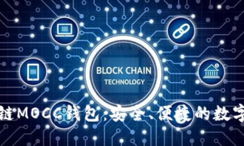深入了解区块链MOCC钱包：安全、便捷的数字资产管理方案